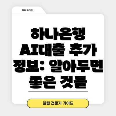 하나은행 AI대출 추가 정보: 알아두면 좋은 것들
