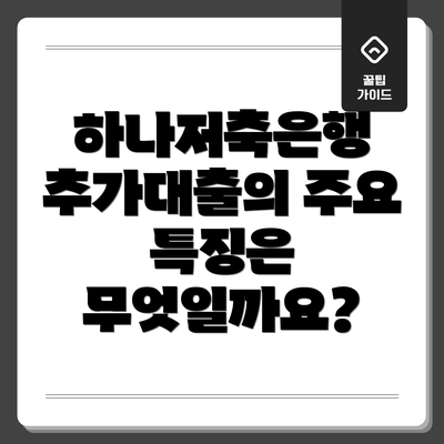 하나저축은행 추가대출의 주요 특징은 무엇일까요?