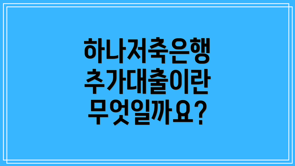 하나저축은행 추가대출이란 무엇일까요?