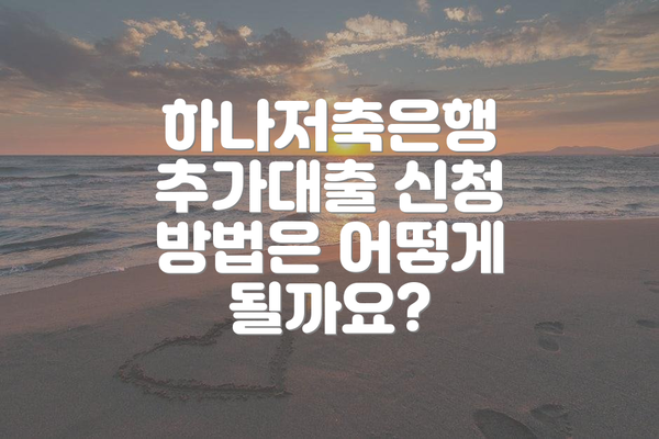 하나저축은행 추가대출 신청 방법은 어떻게 될까요?