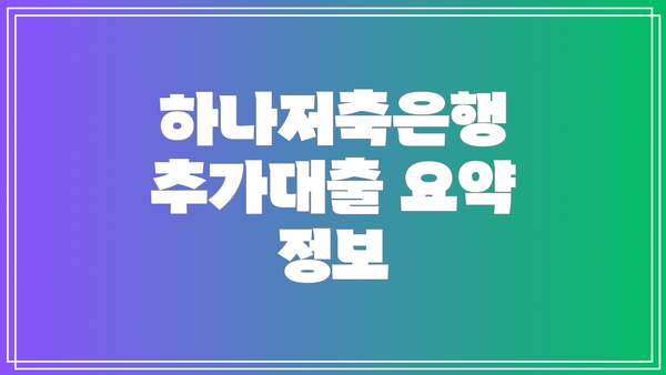 하나저축은행 추가대출 요약 정보
