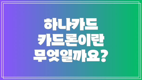 하나카드 카드론이란 무엇일까요?