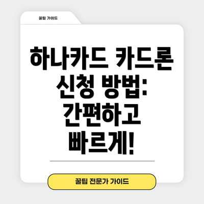 하나카드 카드론 신청 방법: 간편하고 빠르게!