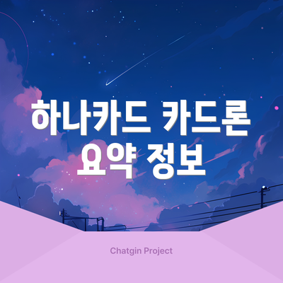하나카드 카드론 요약 정보