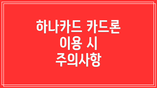 하나카드 카드론 이용 시 주의사항