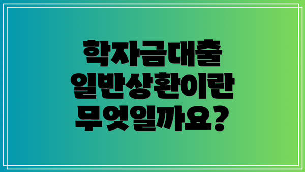학자금대출 일반상환이란 무엇일까요?