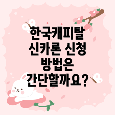 한국캐피탈 신카론 신청 방법은 간단할까요?