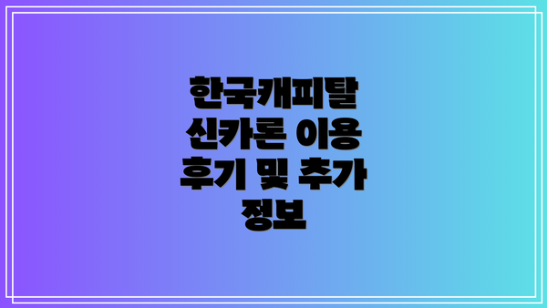 한국캐피탈 신카론 이용 후기 및 추가 정보