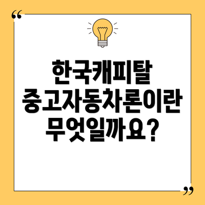 한국캐피탈 중고자동차론이란 무엇일까요?