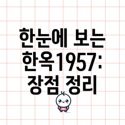 한눈에 보는 한옥1957: 장점 정리
