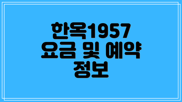 한옥1957 요금 및 예약 정보