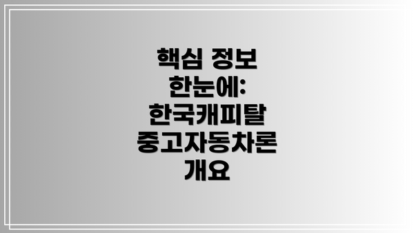 핵심 정보 한눈에: 한국캐피탈 중고자동차론 개요