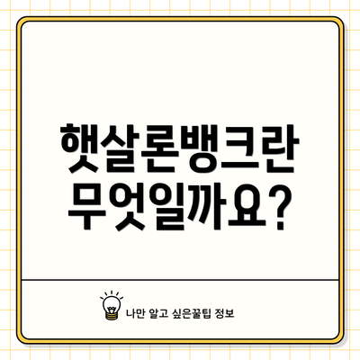 햇살론뱅크란 무엇일까요?