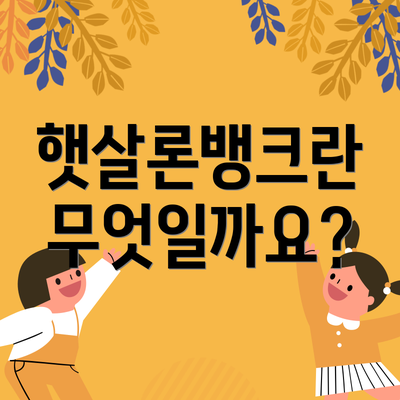 햇살론뱅크란 무엇일까요?