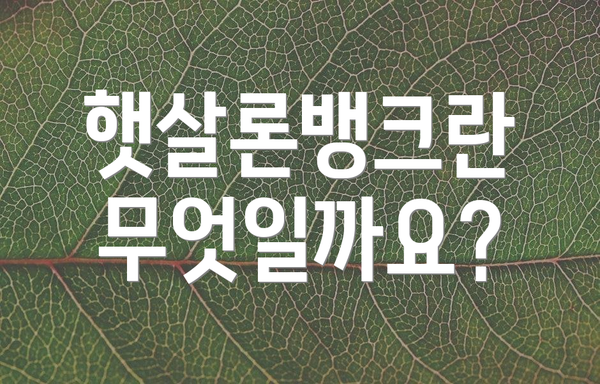 햇살론뱅크란 무엇일까요?