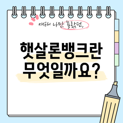 햇살론뱅크란 무엇일까요?