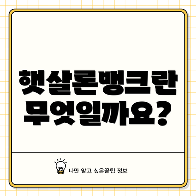 햇살론뱅크란 무엇일까요?