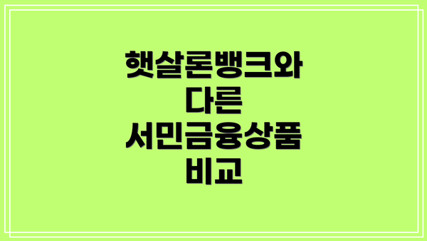 햇살론뱅크와 다른 서민금융상품 비교