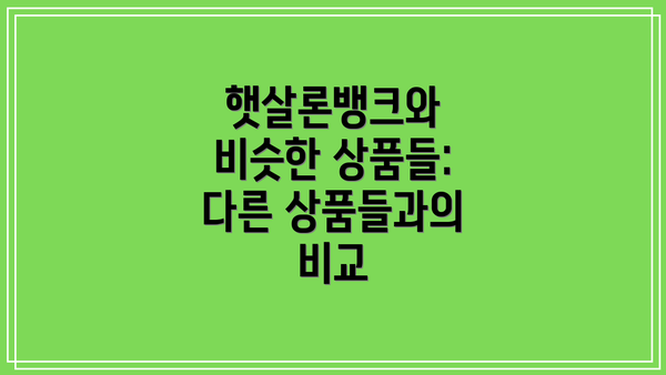 햇살론뱅크와 비슷한 상품들: 다른 상품들과의 비교