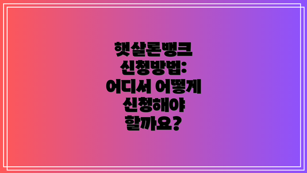 햇살론뱅크 신청방법: 어디서 어떻게 신청해야 할까요?