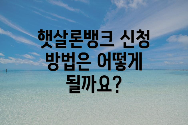 햇살론뱅크 신청 방법은 어떻게 될까요?