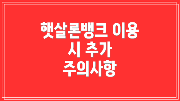 햇살론뱅크 이용 시 추가 주의사항