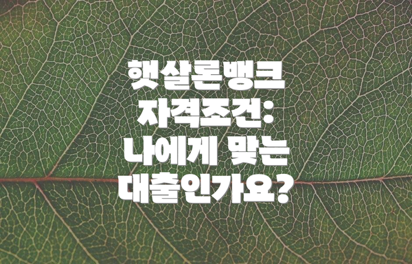 햇살론뱅크 자격조건: 나에게 맞는 대출인가요?