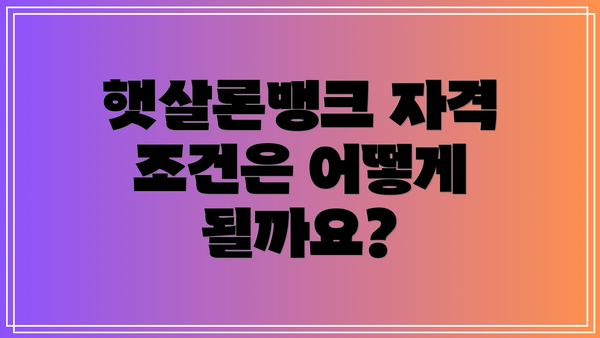 햇살론뱅크 자격 조건은 어떻게 될까요?