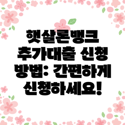 햇살론뱅크 추가대출 신청 방법: 간편하게 신청하세요!