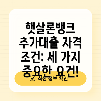 햇살론뱅크 추가대출 자격 조건: 세 가지 중요한 요건!