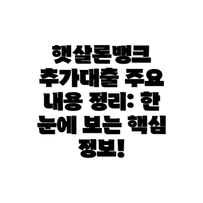 햇살론뱅크 추가대출 주요 내용 정리: 한 눈에 보는 핵심 정보!