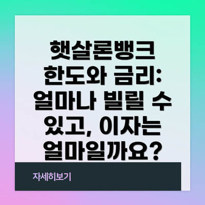 햇살론뱅크 한도와 금리: 얼마나 빌릴 수 있고, 이자는 얼마일까요?