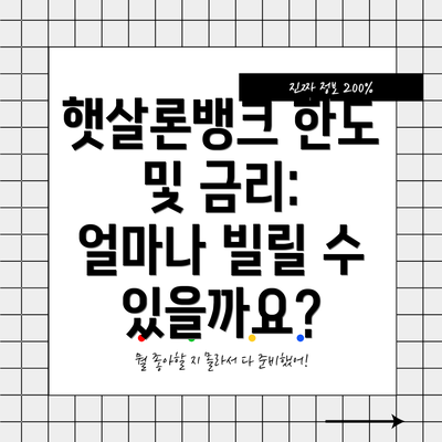 햇살론뱅크 한도 및 금리: 얼마나 빌릴 수 있을까요?