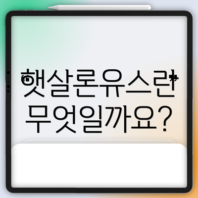 햇살론유스란 무엇일까요?