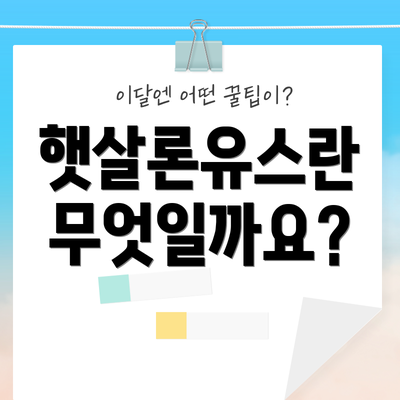 햇살론유스란 무엇일까요?