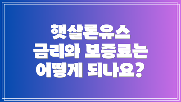 햇살론유스 금리와 보증료는 어떻게 되나요?