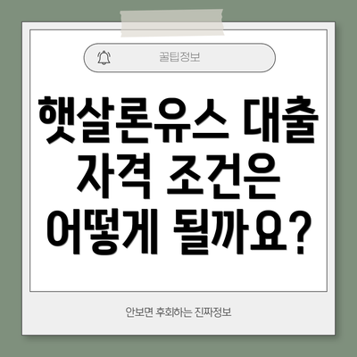 햇살론유스 대출 자격 조건은 어떻게 될까요?