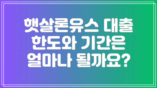 햇살론유스 대출 한도와 기간은 얼마나 될까요?