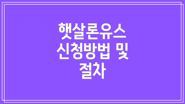햇살론유스 신청방법 및 절차
