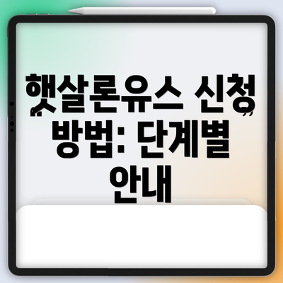 햇살론유스 신청 방법: 단계별 안내