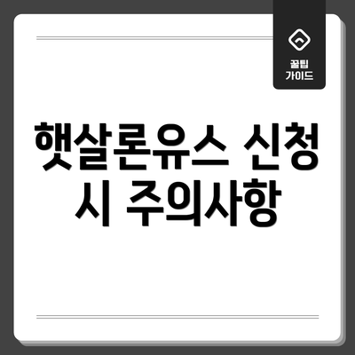 햇살론유스 신청 시 주의사항