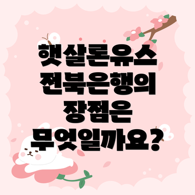 햇살론유스 전북은행의 장점은 무엇일까요?