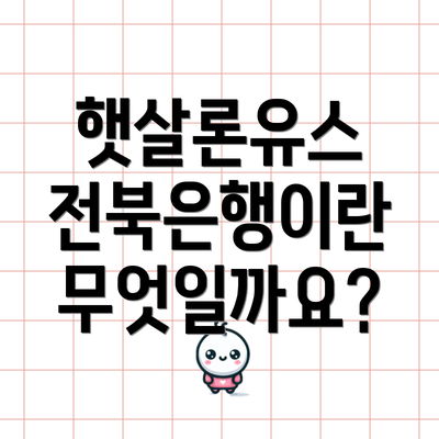 햇살론유스 전북은행이란 무엇일까요?