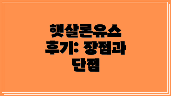 햇살론유스 후기: 장점과 단점