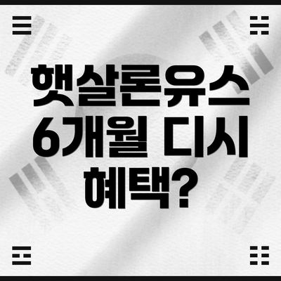 햇살론유스 6개월 디시 혜택?