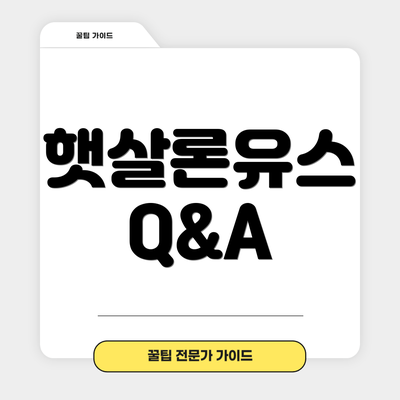 햇살론유스 Q&A
