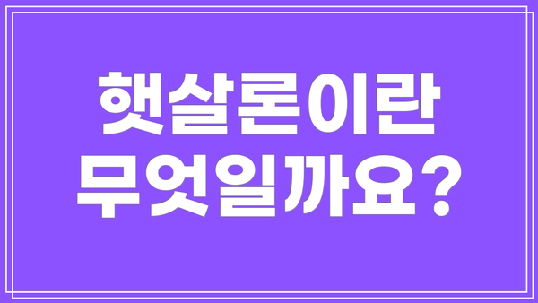 햇살론이란 무엇일까요?