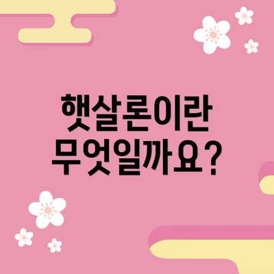 햇살론이란 무엇일까요?