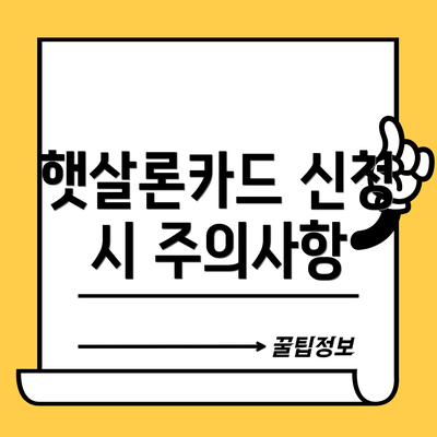 햇살론카드 신청 시 주의사항