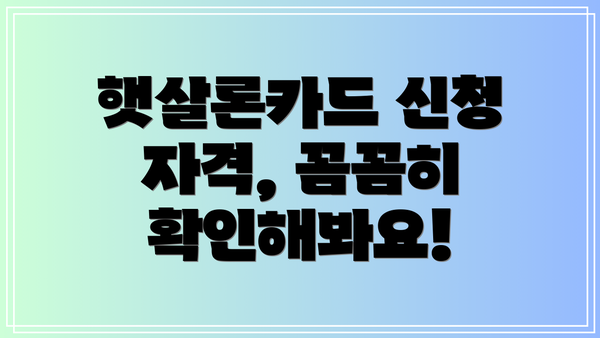 햇살론카드 신청 자격, 꼼꼼히 확인해봐요!